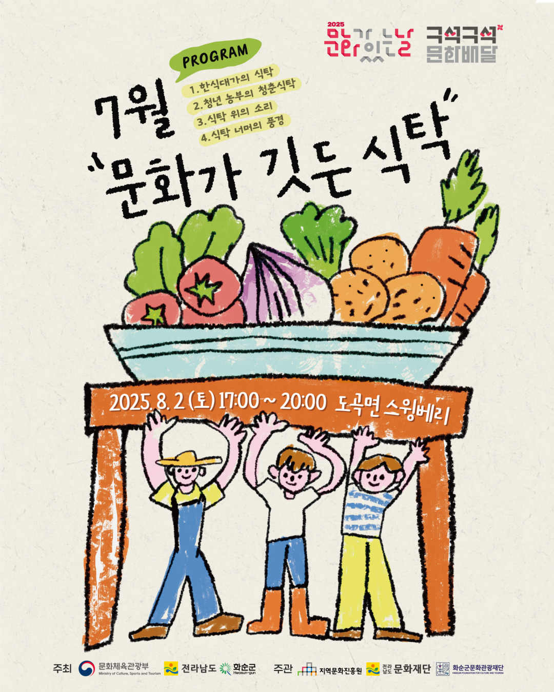2025 문화가 있는날 _구석구석 문화배달_7月 문화가 깃든 식탁